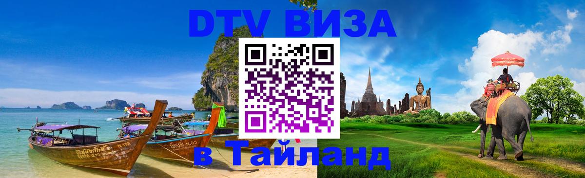 Оформить DTV визу в Тайланд 