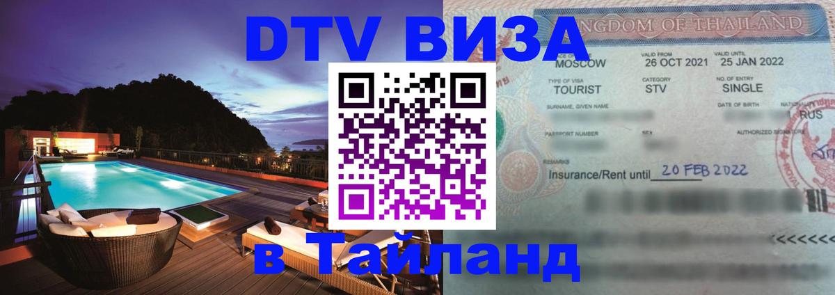 DTV Visa Thailand — прайс и условия, виза без дополнительных документов - 20.11.2025 